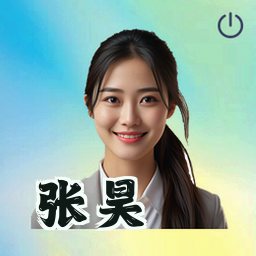 张昊